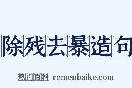 除残去暴造句是什么意思的图片
